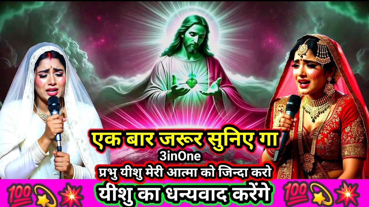  Yeedhu Ka Dhanywad Karege |यीशु का धन्यवाद करेंगे | 3inOne Blessing Song | Hindi Christ Song 