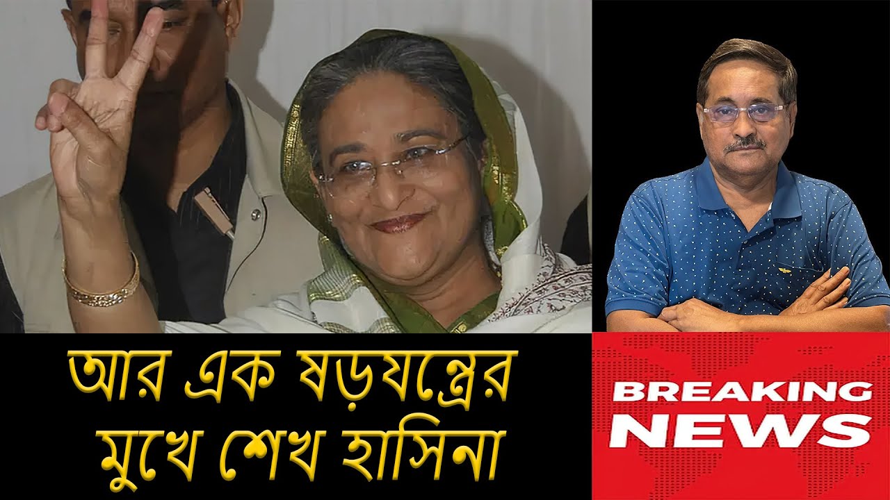 শেখ হাসিনাকে দল থেকে বহিষ্কার? ঘরে বাইরে কারা আছে&nbsp;এই&nbsp;চক্রান্তে?
