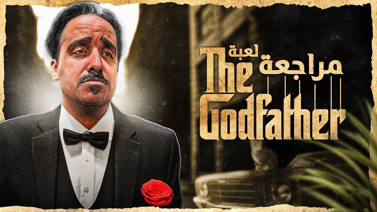 مراجعة اعظم لعبة مافيا في التاريخ The godfather