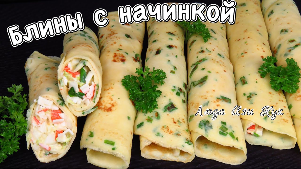 Нежные картофельные блины с начинкой, вкусные домашние блины Люда Изи Кук блинчики обед ужин рецепт