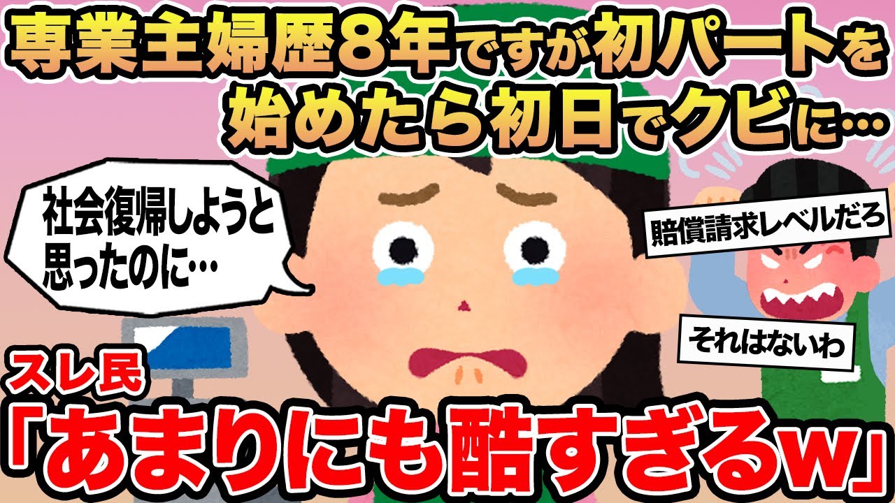 【報告者キチ】専業主婦歴8年ですが初パートを始めたら初日でクビになりました...→スレ民「あまりにも酷すぎるw」