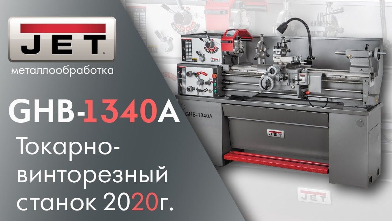 JET GHB-1340A Токарно-винторезный станок  Как использовать резьбоуказатель и что обновлено в 2020г
