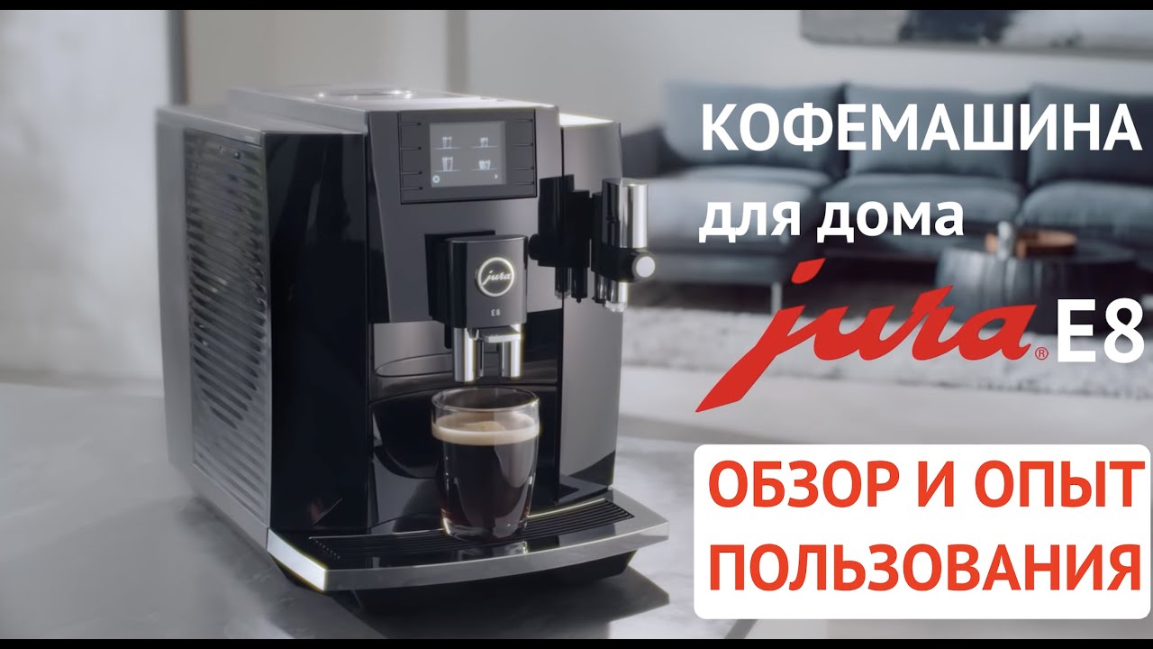 Кофемашина Jura E8: обзор и опыт пользования дома и в офисе
