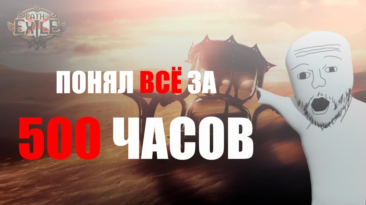 Как дышать в Path of Exile 1?