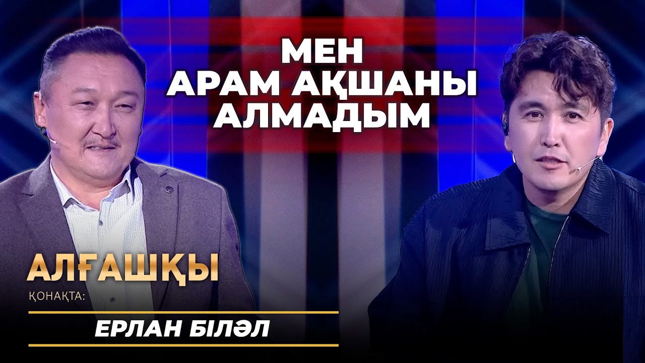 Мен арам ақшаны алмадым | Ерлан Біләл - Алғашқы