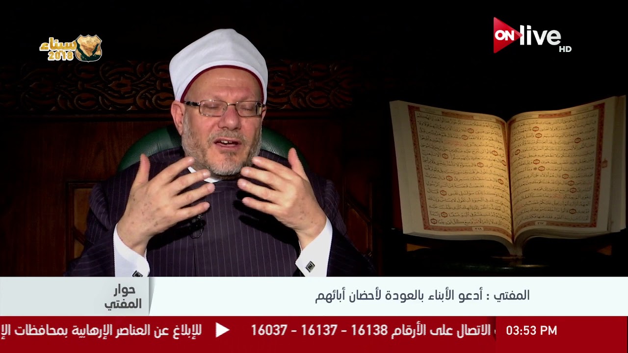 حوار المفتي ـ د. شوقي علام: أدعو الأبناء بالعودة لأحضان ابائهم