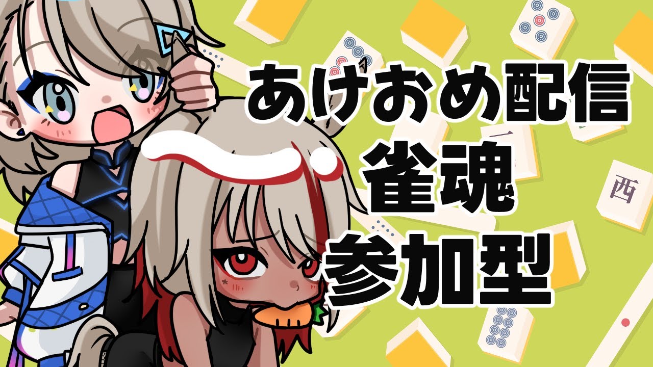 【雀魂参加型】今年もよろしくお願いします！みんなで雀魂しようぜ！【トライアングル・アオイチャン/個人Vtuber】