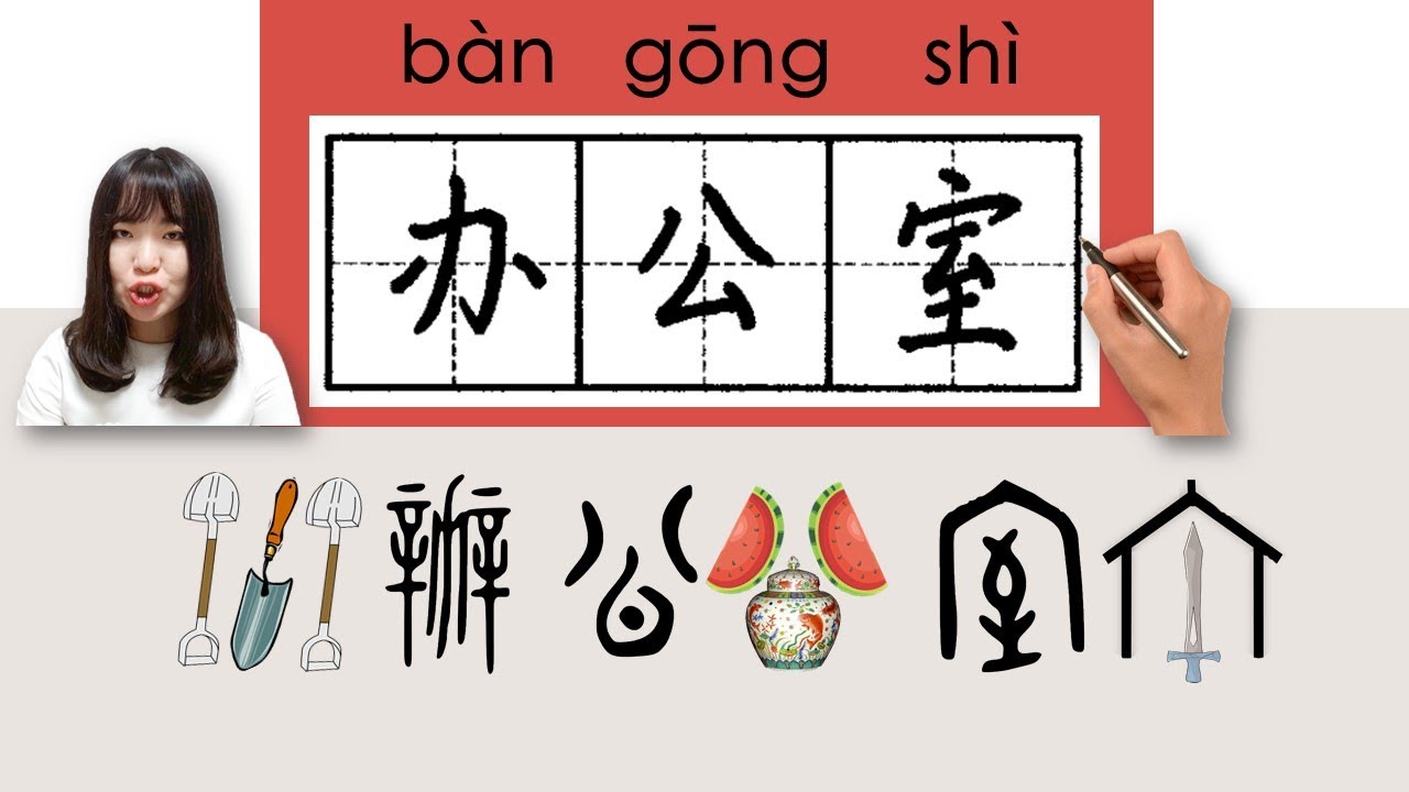 【NEW HSK3】#hsk3 _办公室/辦公室/bangongshi(office)How to Pronounce/Say/Write Chinese Vocabulary