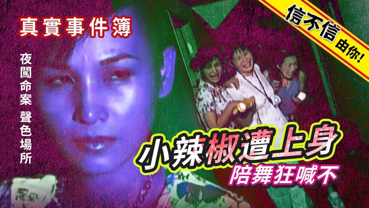 信不信由你！驚悚...夜闖命案聲色場所 小辣椒遭上身陪舞狂喊不│《經典好節目》神出鬼沒_精選版(回顧系列)
