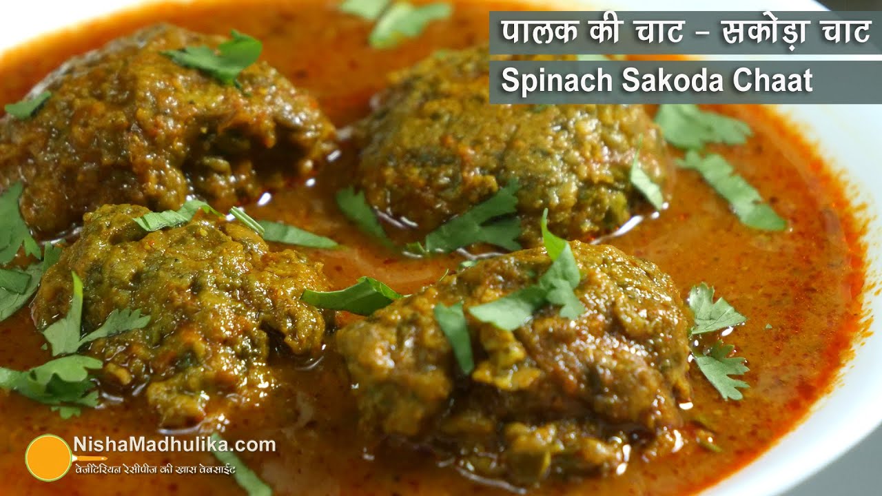 पूर्वांचल की चटपटी पालक की सकौड़ा चाट । Spicy Palak Sakauda Chaat Recipe | Street Food of Prayag Raj