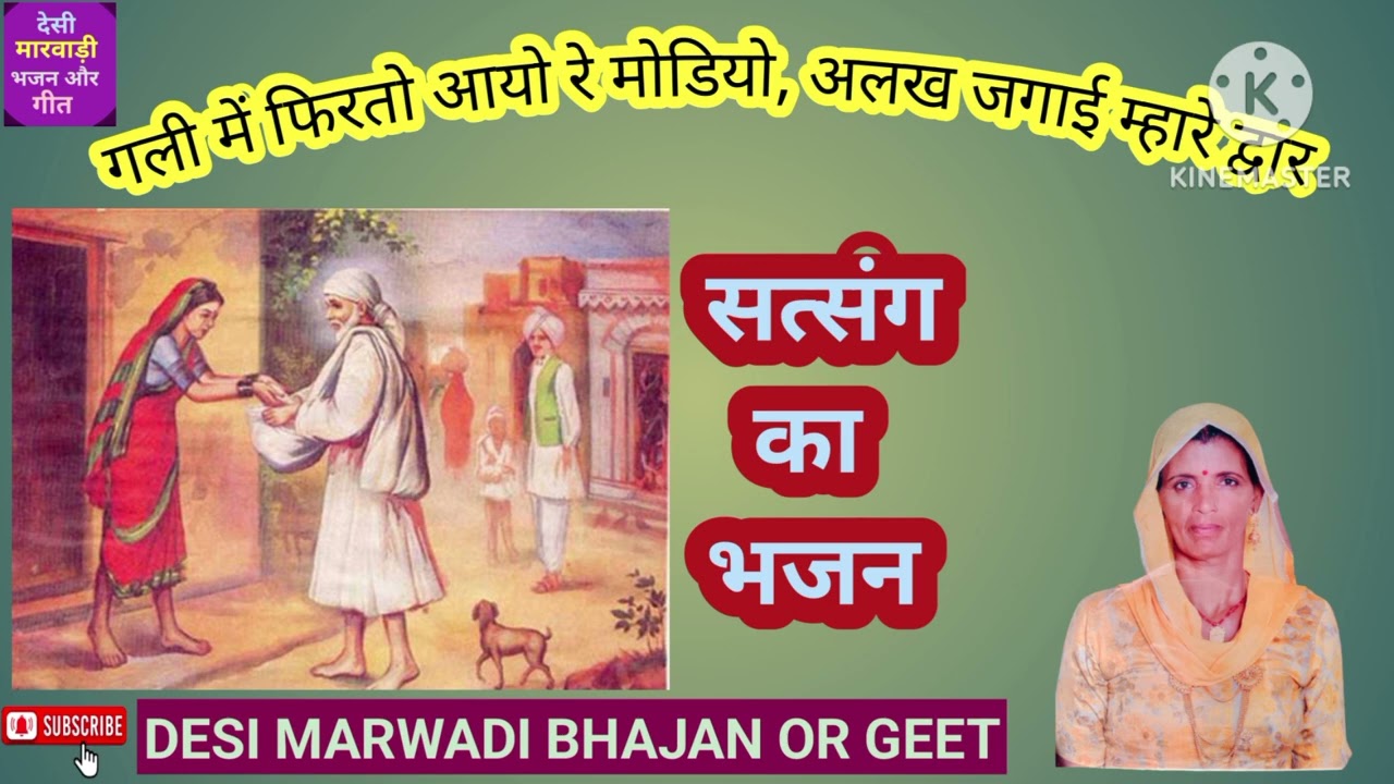 गली में फिरतो आयो रे मोडियो, अलख जगाई म्हारे बार ने/सत्संग_भजन
