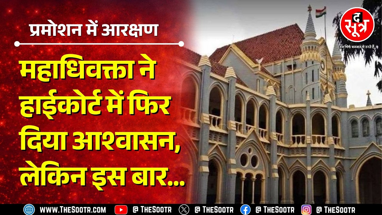 Promotion In Reservation | हाईकोर्ट में अब कब होगी सुनवाई ? आज क्या हुआ ?