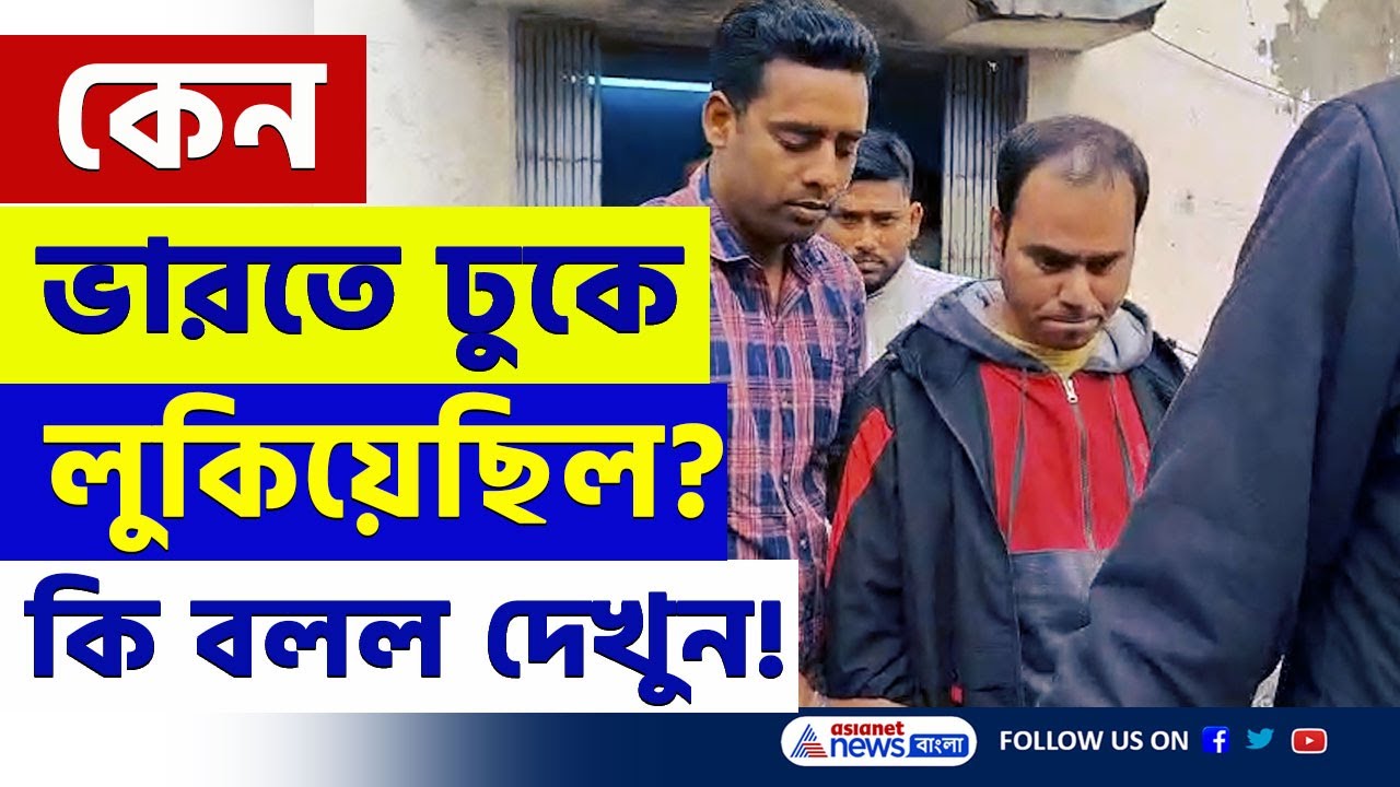 দেড় বছর ধরে সোনারপুরে লুকিয়ে ছিল! চাঞ্চল্যকর মন্তব্য ধৃত বাংলাদেশীর! দেখুন | Sonarpur Latest News