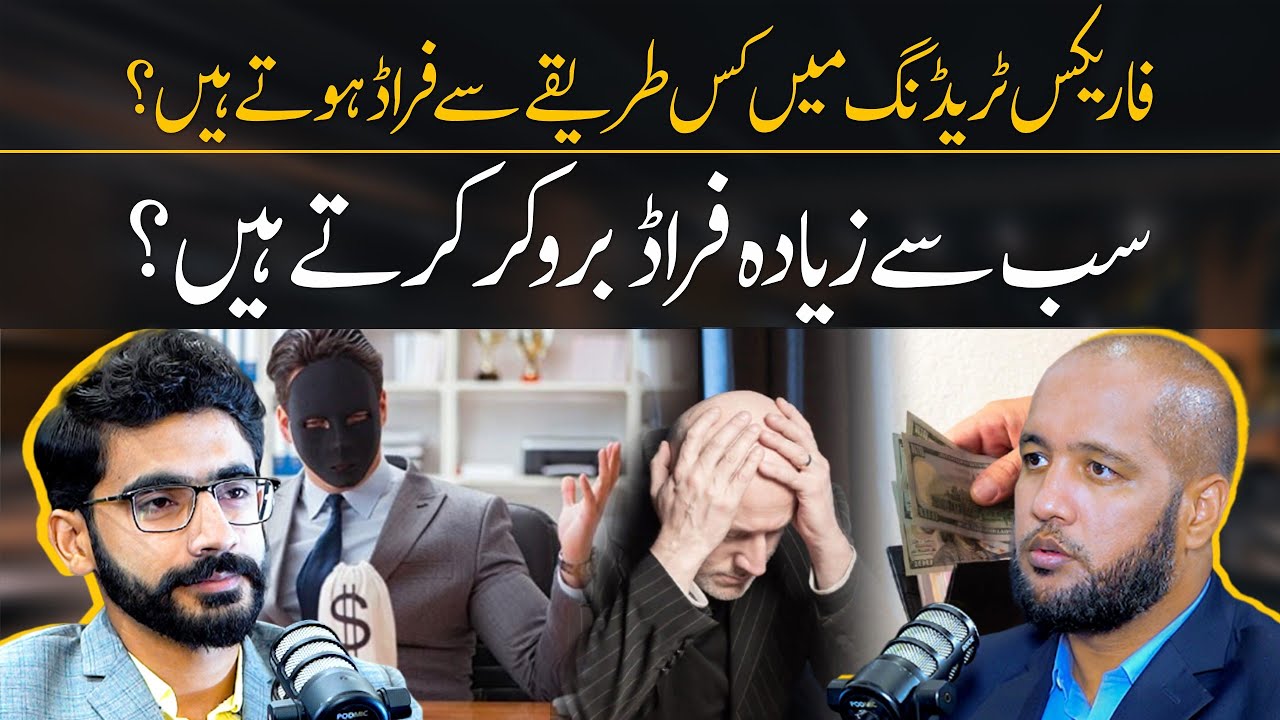 Frauds in Forex Trading by Badar Tanveer | Hafiz Ahmed Podcast