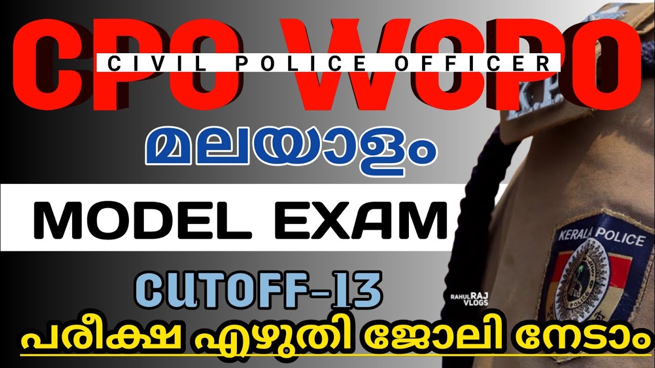 CPO,WCPO MODEL EXAM  👮👮&zwj;♂️CUT OFF -13 | നിങ്ങൾക് എത്ര മാർക്ക്&zwnj; | CPO MODEL EXAM | WCPO  EXAM