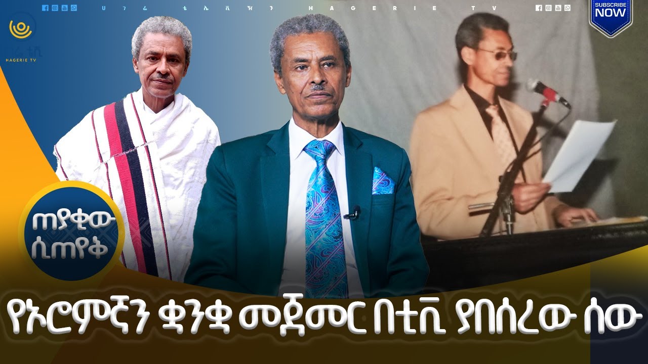 የኦሮምኛን ቋንቋ መጀመር በቲቪ ያበሰረው ሰው | ጠያቂው ሲጠየቅ | ሀገሬ ቴቪ