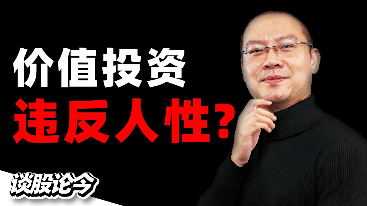 带你回顾“价值投资发展史”，让你从这些演进中明白：如何更好地实践价值投资？【谈股论今 171】