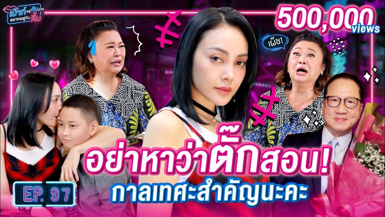 แม่พร้อมฟาด! อย่าหาว่าตั๊กสอน กาลเทศะสำคัญนะคะ | เม้าท์อยู่กับปากอยากอยู่กับคิ้ม EP.97 | ตั๊ก บงกช
