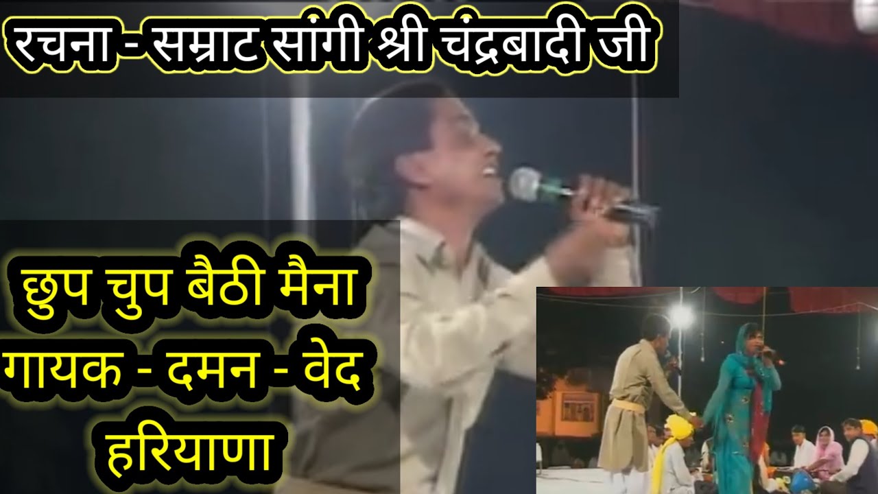 ।।छुप चुप बैठी क्यों मैना।।चंद्रबादी जी की बहुत प्रचलित रागनी।। #damanvedragni #chanderbadikiragni