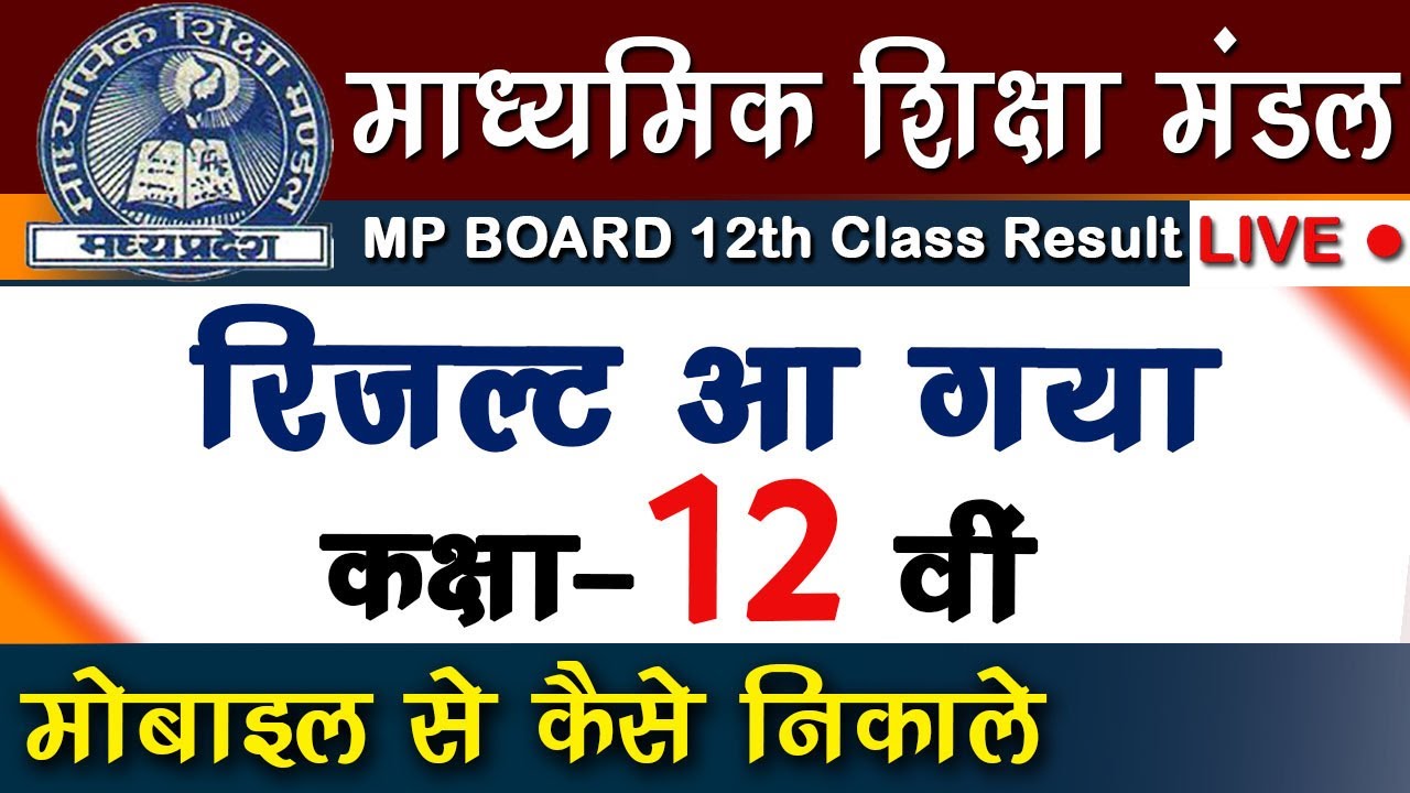 Mp board class 12th Result 2020 kaise dekhe : How to check mp board 12th Result in Mobile