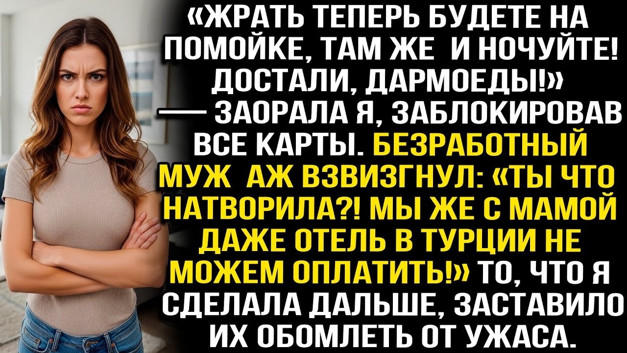 «Жрать теперь будете на помойке, там же и ночуйте! Достали дармоеды!» — заорала я заблокировав карты