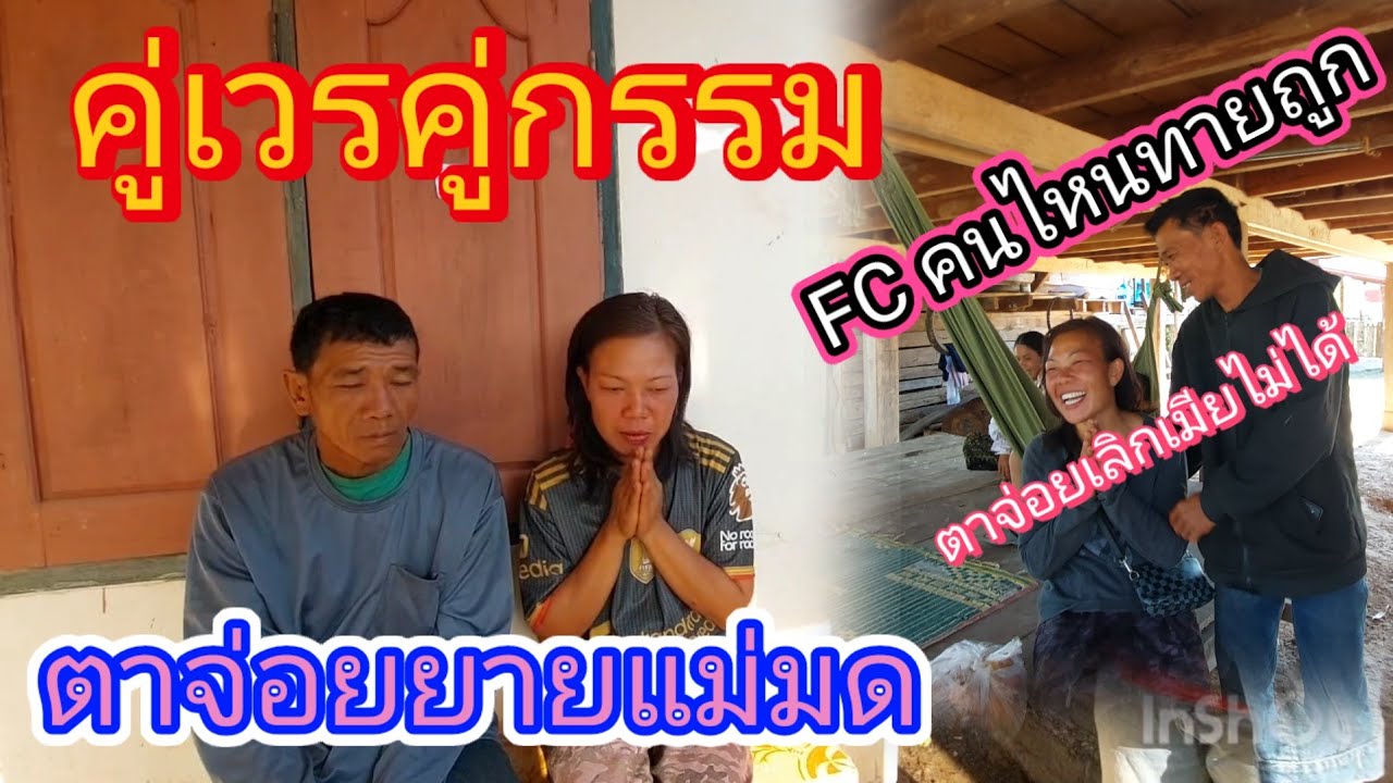 ดูแล้ว‼️ #ตาจ่อยเลิกกับยายแม่มดไม่ได้ FC คนไหนลงขันโอนจ่าย😂13 กุมภาพันธ์ ค.ศ. 2026