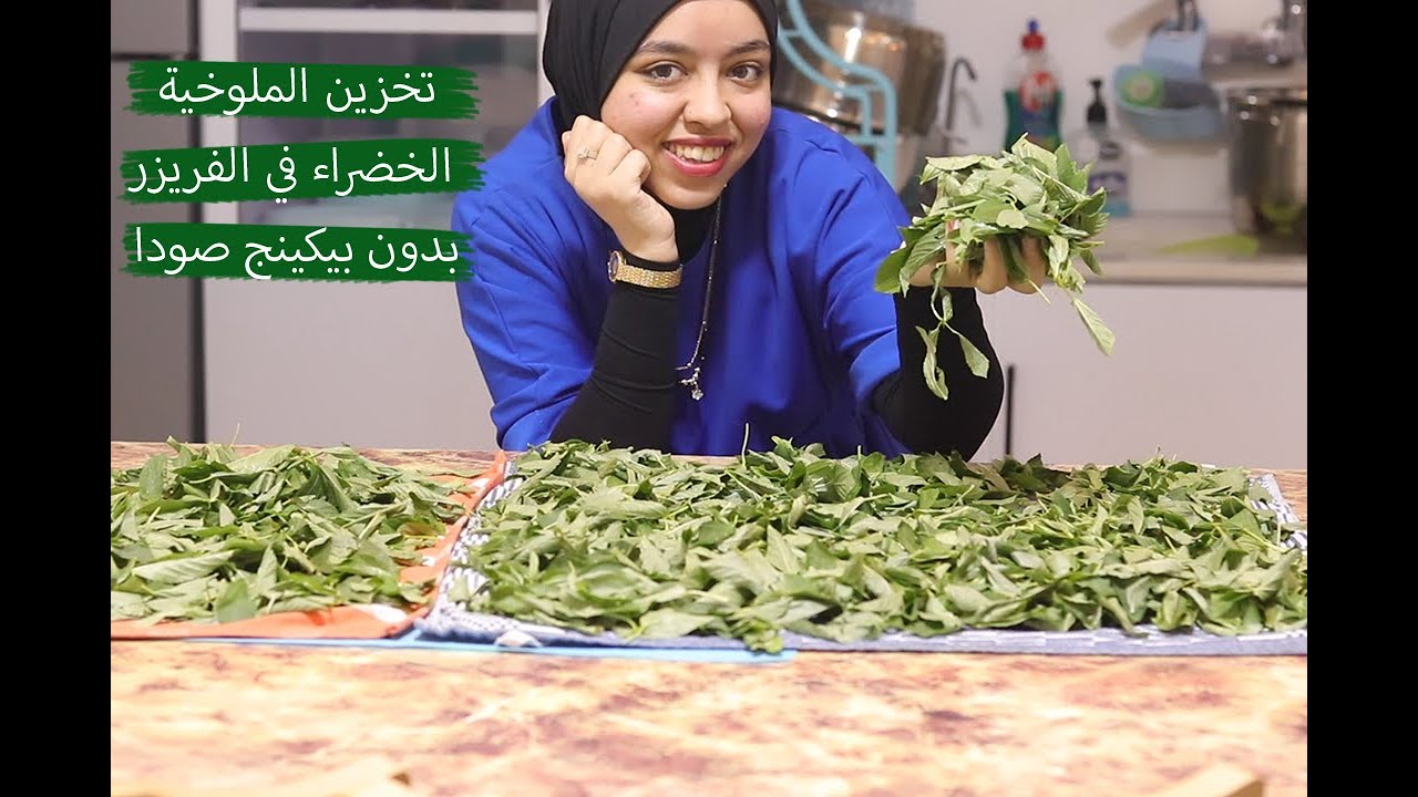طريقة تخزين الملوخية الخضراء من غير ما تسود زي المصانع بدون بيكينج صودا
