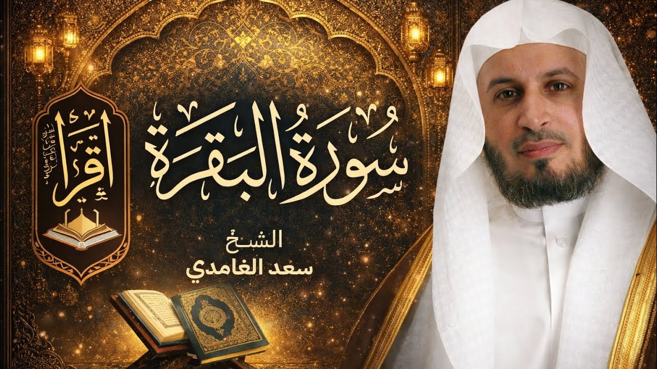 سورة البقرة بصوت الشيخ سعد الغامدي | تلاوة تخشع لها القلوب 🌿