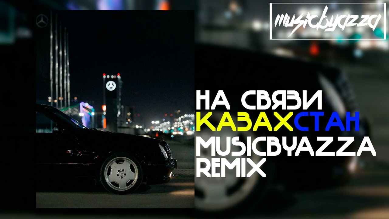 НА СВЯЗИ КАЗАХСТАН (musicbyazza Remix) | Captown, Ulukmanapo, Baller, V $ X V PRiNCE, ниа