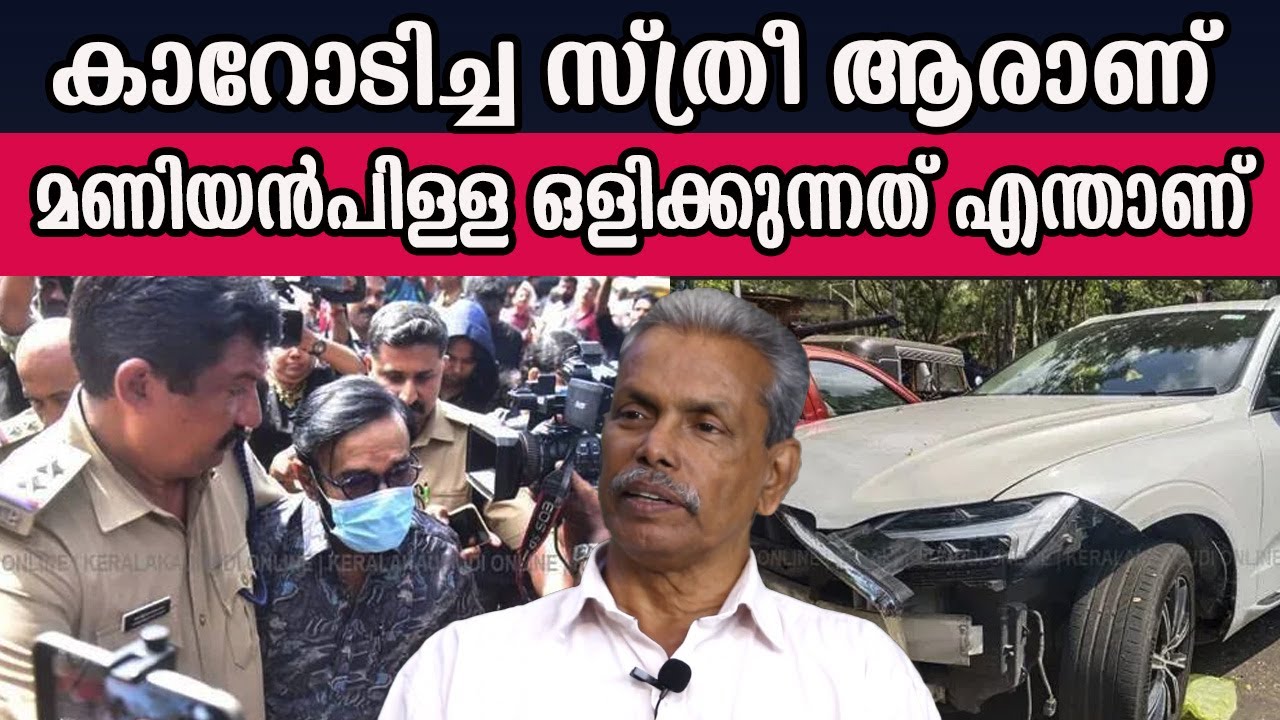 കാറോടിച്ച സ്ത്രീ ആരാണ് മണിയൻപിള്ള ഒളിക്കുന്നത് എന്താണ്    #|maniyanpillaraju #news
