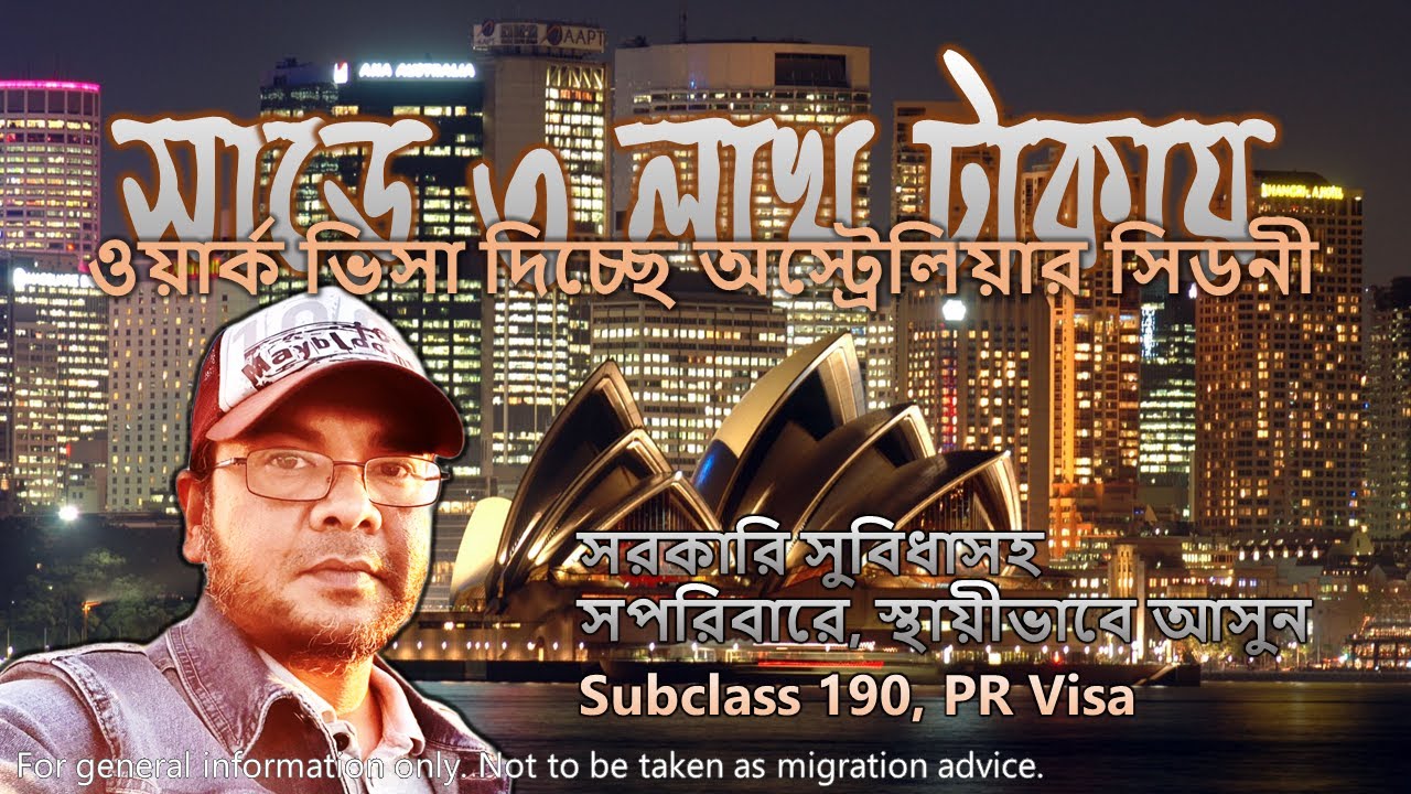 স্থায়ী ওয়ার্ক ভিসা দিচ্ছে অস্ট্রেলিয়ার সিডনী, দ্রুত আবেদন করুন! Australia NSW PR visa subclass 190