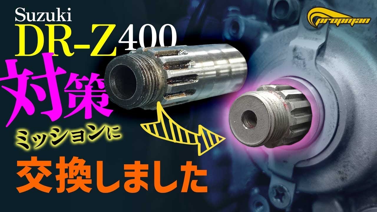エンジン焼き付きDRーZ400！！　対策ミッションに交換しました #プロップマン  #バイク整備  #DR-Z400