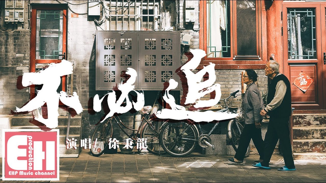 徐秉龍 - 不必追（電視劇《怪你過分美麗》插曲）『已失去太多的我們，你缺席我一半人生。』【動態歌詞Lyrics】
