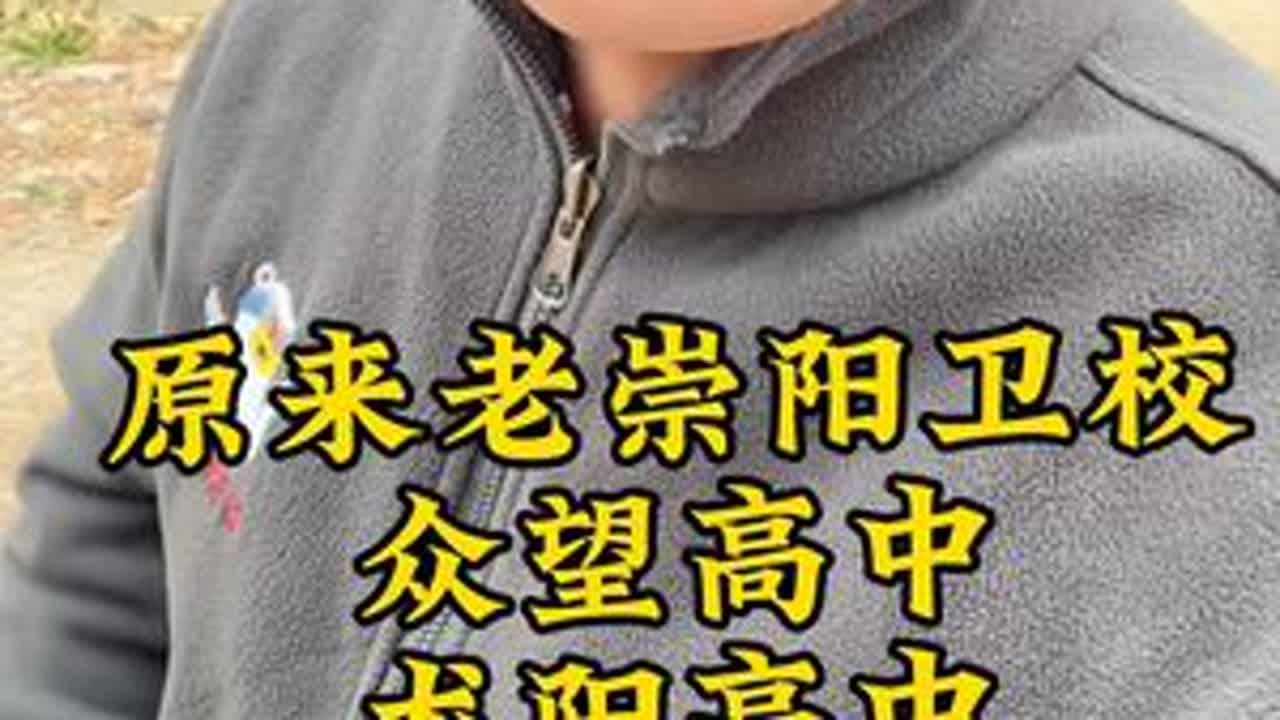 青春一去不复返，母校再见@崇阳壹分⁰⁶²⁶