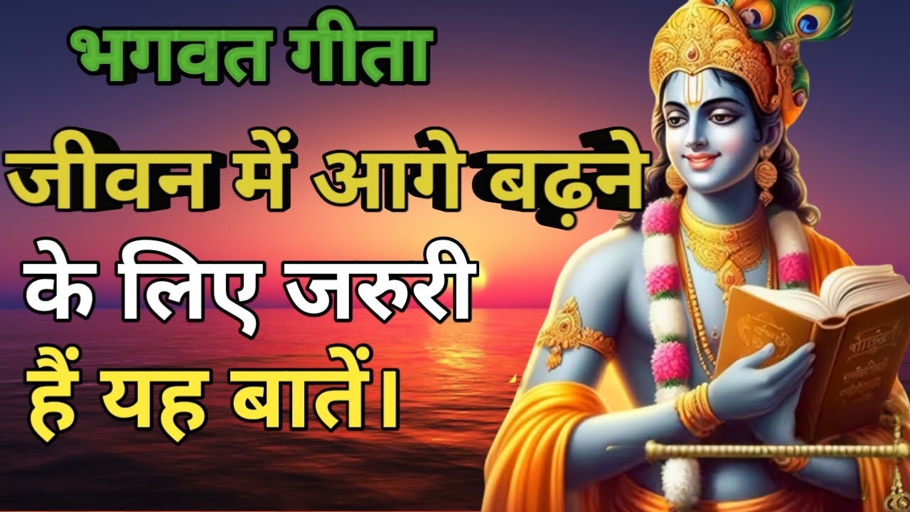 जीवन में आगे बढ़ने के लिए जरुरी हैं यह बातें। Shri Krishna speech /Krishna Vani #motivationalspeech 