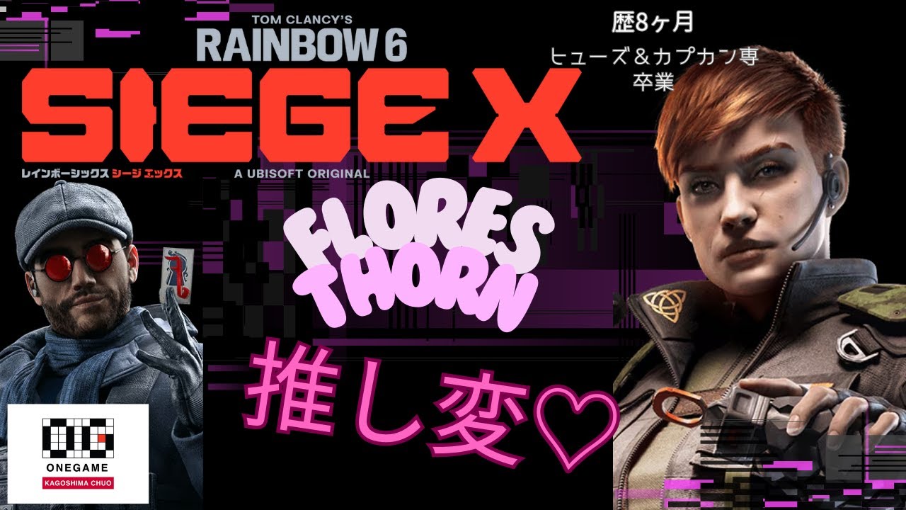 【R6|SIEGEX】攻め受けペアの推しを変えました♡