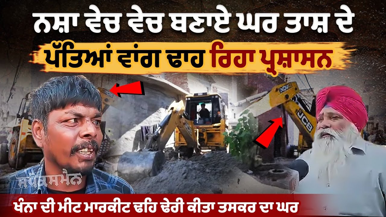 ਨਸ਼ਾ ਵੇਚ ਵੇਚ ਬਣਾਏ ਘਰ ਤਾਸ਼ ਦੇ ਪੱਤਿਆਂ ਵਾਂਗ ਢਾਹ ਰਿਹਾ ਪ੍ਰਸ਼ਾਸਨ | Khanna Bulldozer Action