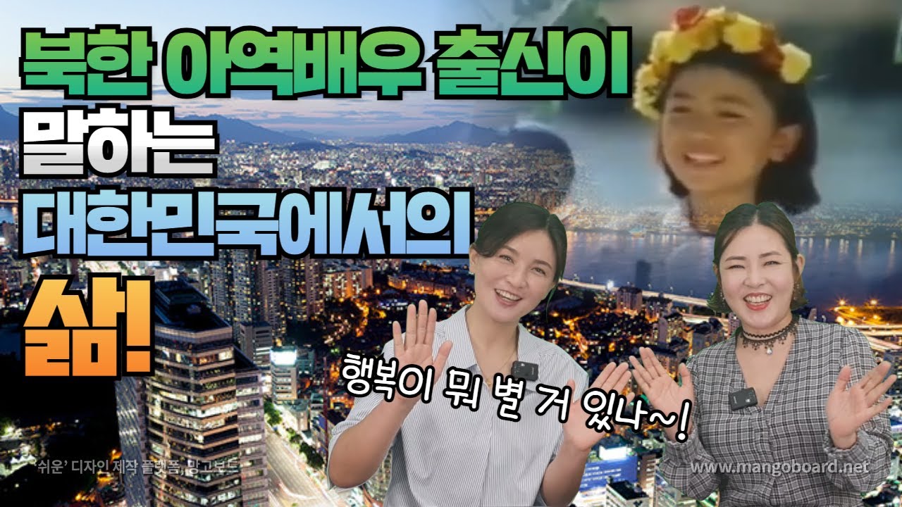 북한 아역배우 출신 이지혜씨가 한국정착 초기에 한국말 못알아 들어서 생겼던 황당한일들