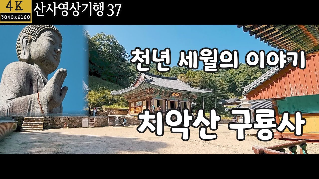 치악산 구룡사| 원주 구룡사 |천년 세월의 이야기 | 산사영상기행37