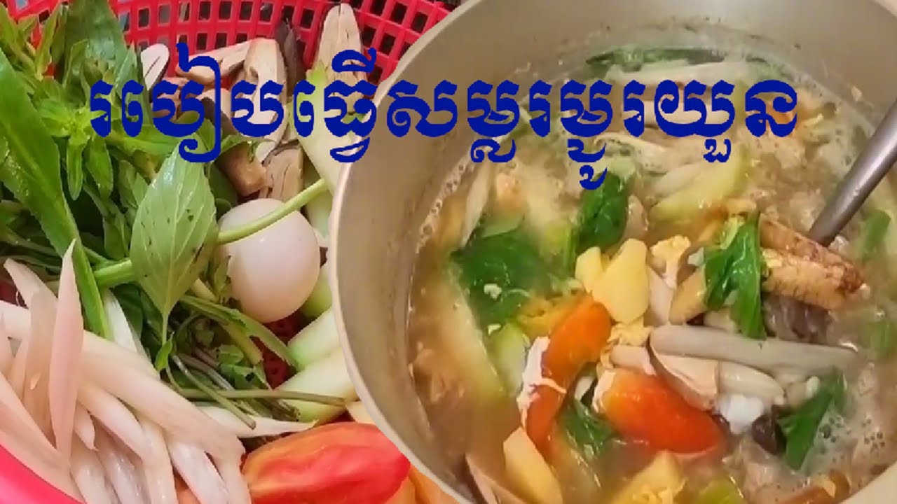 Vitnamese Sour Soup Chicken and Fish Cooking, សម្លម្ជូរយួនសាច់មាន់និងត្រី