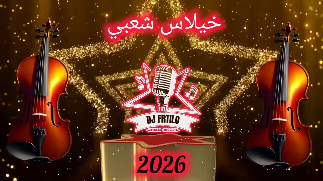 خيلاس شعبي جديد 2026 