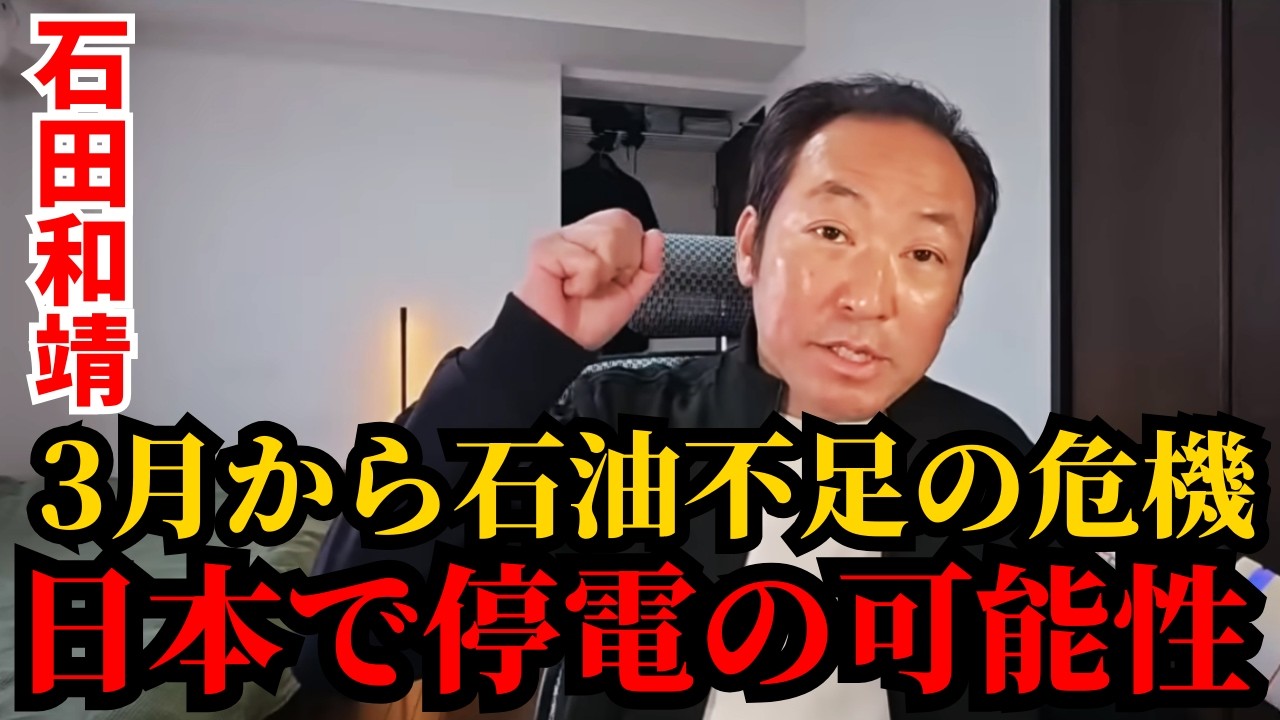 石田和靖 - 新たな石油危機？日本が最悪のシナリオに備える！日本政府が水面下で動いている