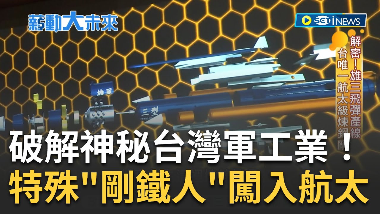 破解神秘台灣軍工業！苦難磨出軍工藝飛彈金屬部件出自