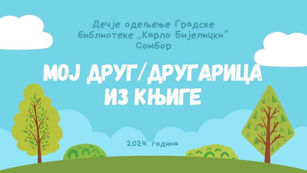 Мој друг/другарица из књиге - Горан Марковић