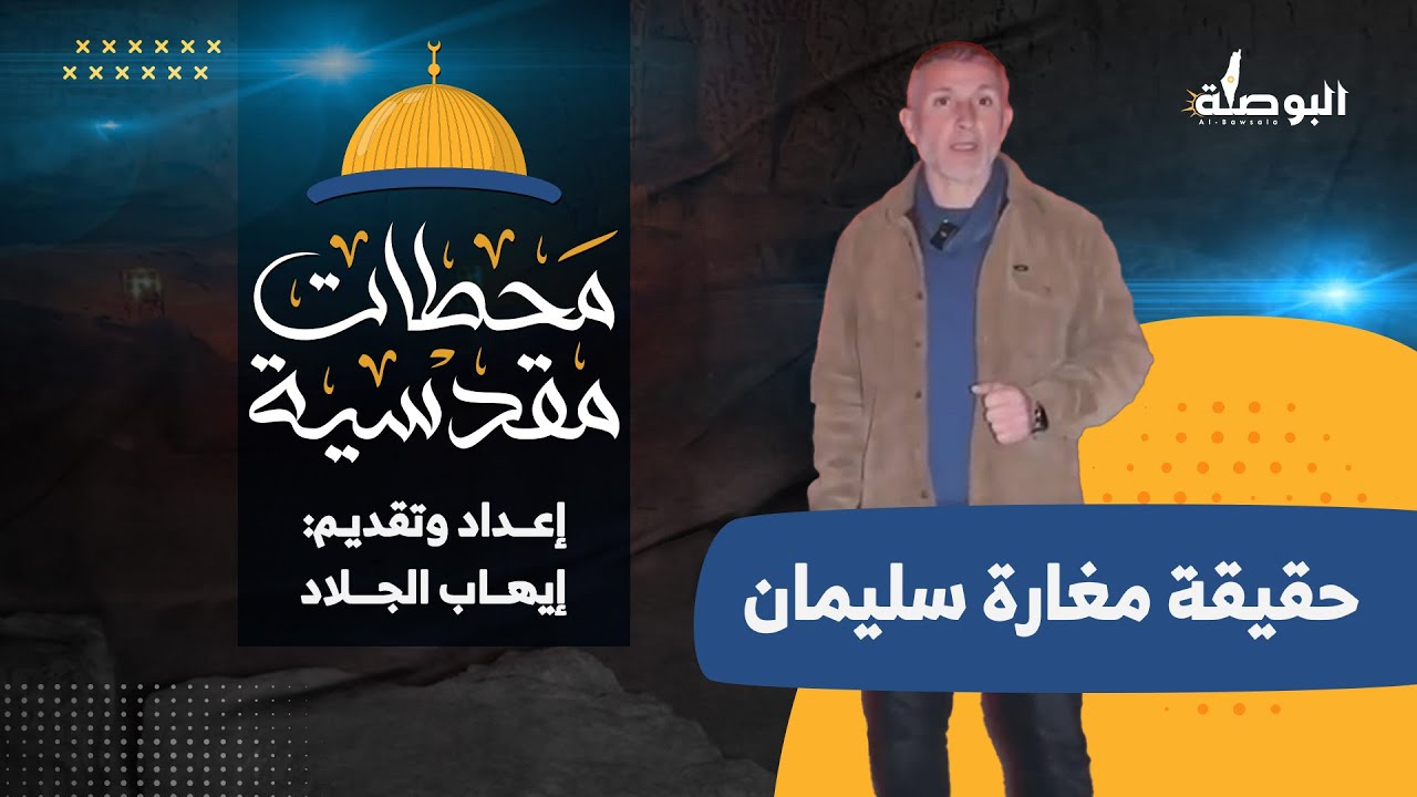 مغارة سليمان في القدس مع الباحث المقدسي إيهاب الجلاد