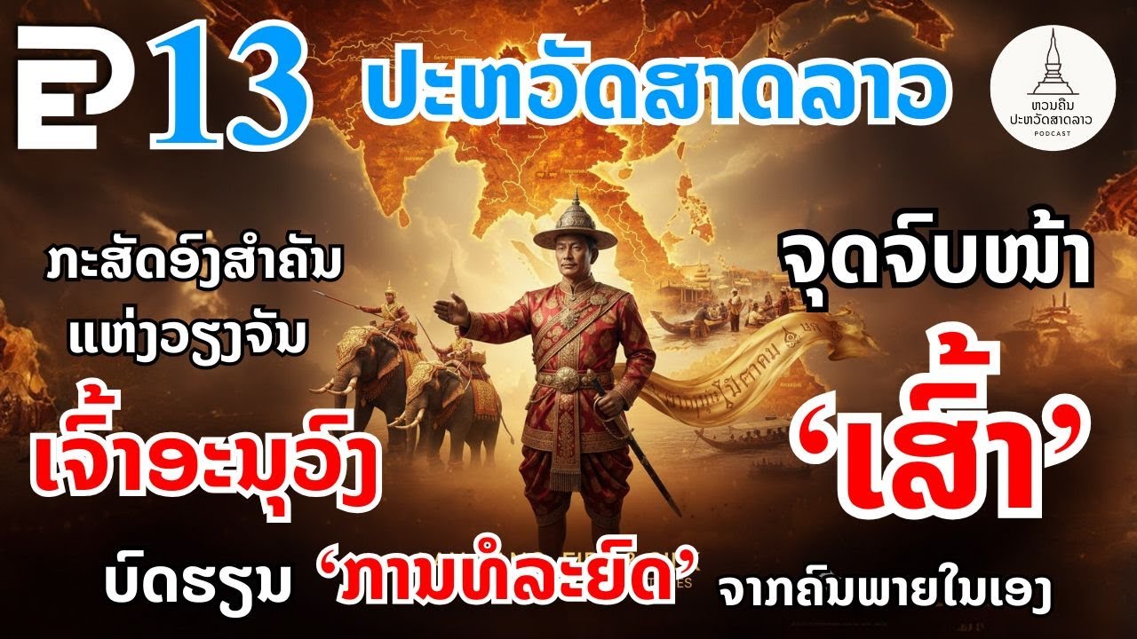 ກະສັດອົງສຳຄັນແຫ່ງວຽງຈັນ ເຈົ້າອະນຸວົງ