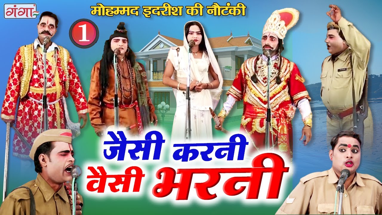 मोहम्मद इद्रीश की नौटंकी - जैसी करनी वैसी भरनी (भाग -1)उर्फ़ डाकू साँगा सिंह | BHOJPURI NEW NAUTANKI