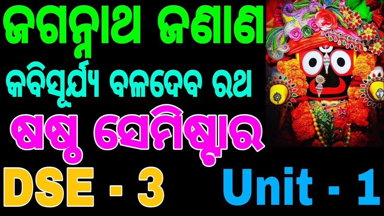 jagannatha janana // +3 6th semester odia honours // DSE - 3 // unit - 1 ( ଜଗନ୍ନାଥ ଜଣାଣ )
