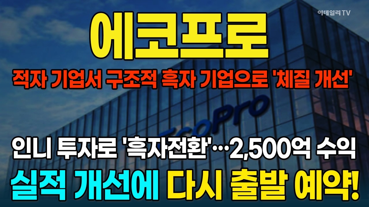 '숨고르기' 에코프로, 적자 기업 → 구조적 흑자 기업 '체질 개선'···올해 이 시기를 노려라~!!!  [종목레이더] | 마켓나우 3부(20260211)