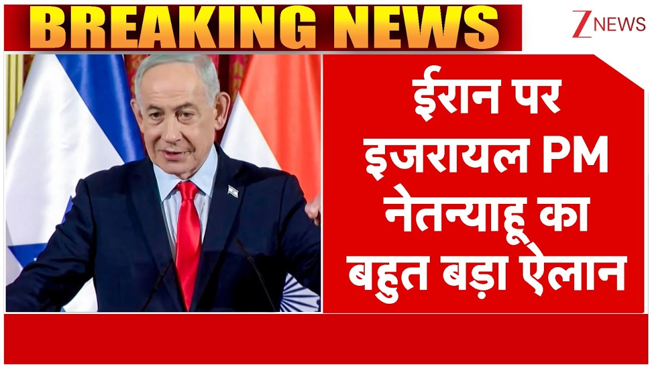 Baat Pate Ki: ईरान पर इजरायल PM नेतन्याहू का बहुत बड़ा ऐलान I Iran Israel War I Netanyahu I Breaking